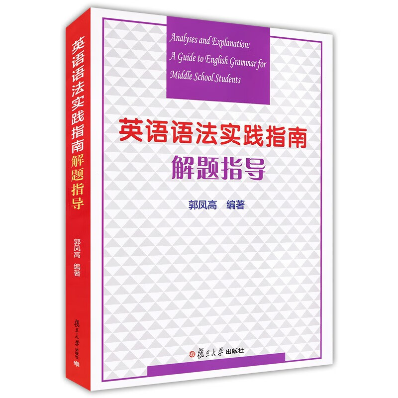 可多选 中学英语语法高中第五版 英语语法实践指南第十版 英语语法实践指南解题指导 单本 复旦大学出版社 英语语法实践指南解题指导
