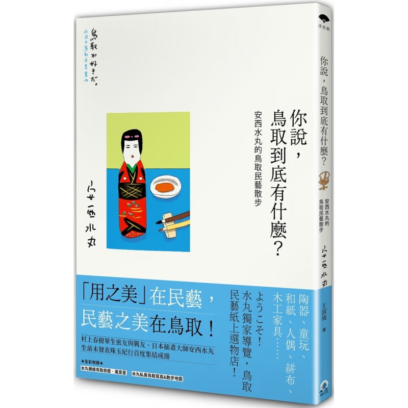 现货 你说，鸟取到底有什么？安西水丸的鸟取民艺散步 20 安西水丸 远足文化 「用之美」在民艺，民艺