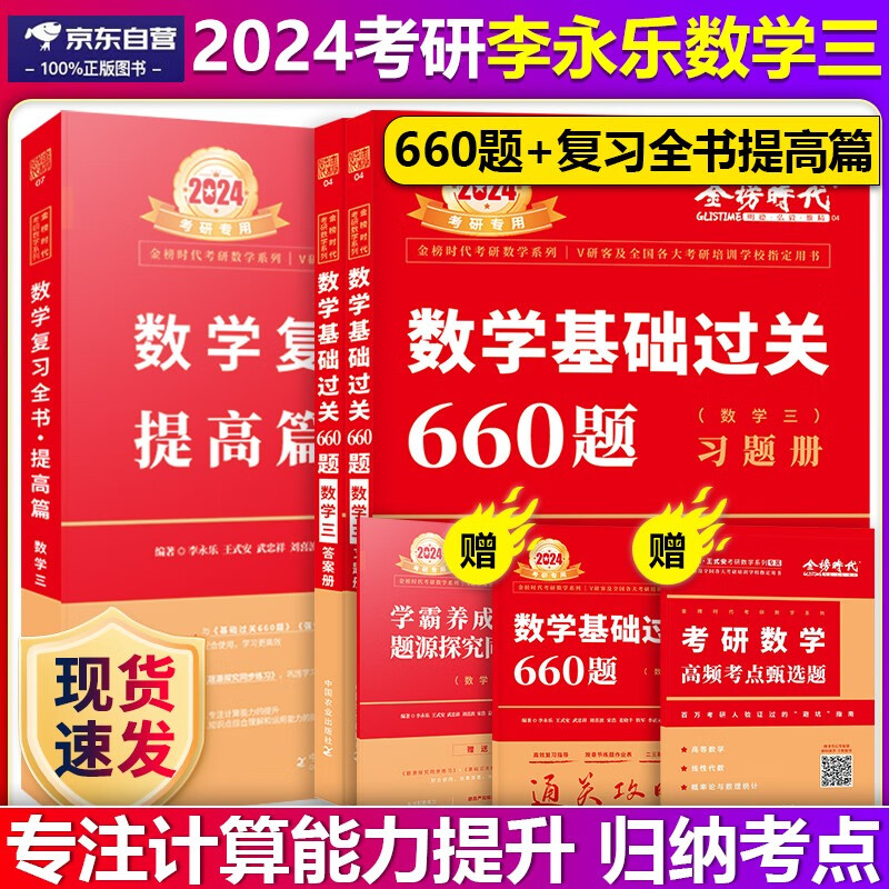 【单本包邮】2024李永乐考研数学三复习全书 综合提高篇+基础过关660题数三李永乐660题数三复习全书660题 可搭肖秀荣，张剑，徐涛，张宇