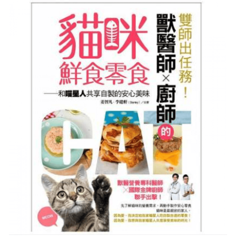 预订台版 双师出任务 兽医师厨师的猫咪鲜食零食和喵星人共享自制的安心美味饮食