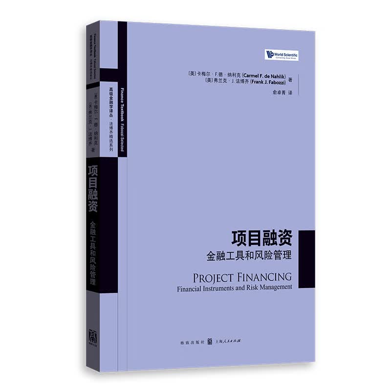 项目融资：金融工具和风险管理