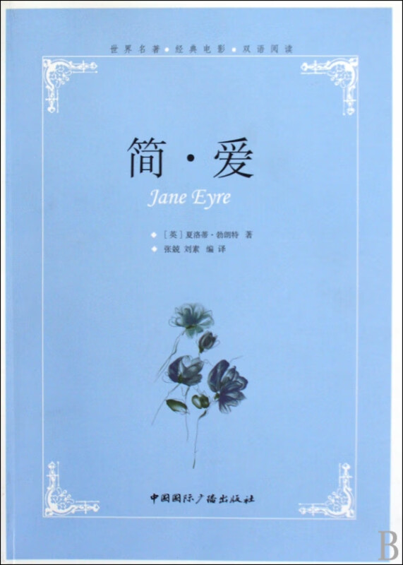 简·爱(世界名著经典电影双语阅读)
