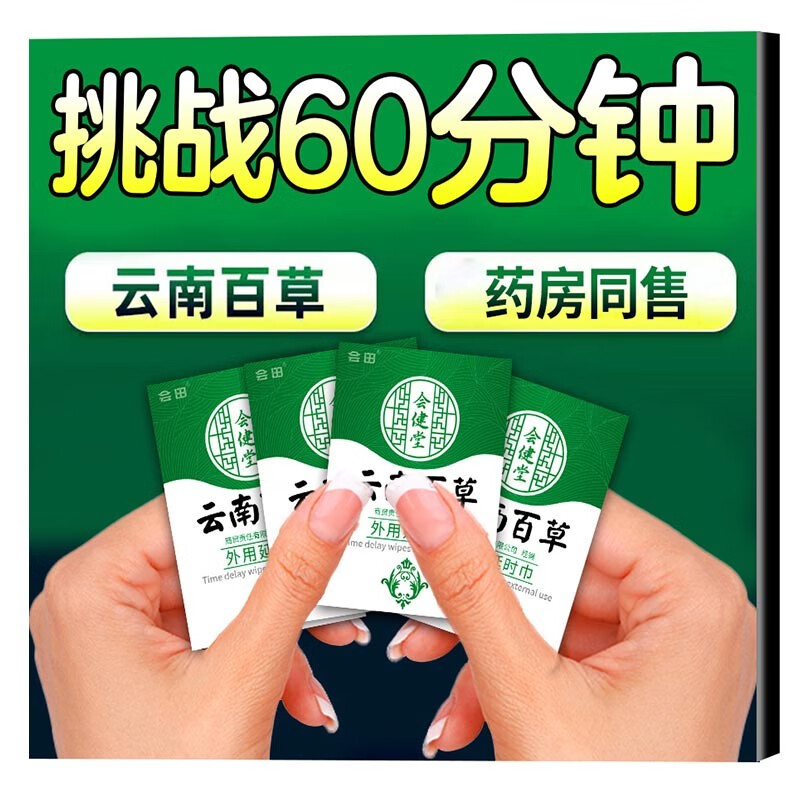云南百草 男士外用延时湿巾 喷雾可口延迟喷剂男士印度神油夫妻房事