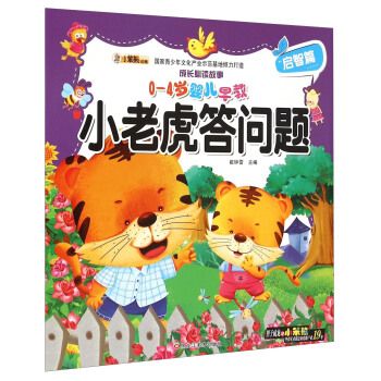 小老虎答问题