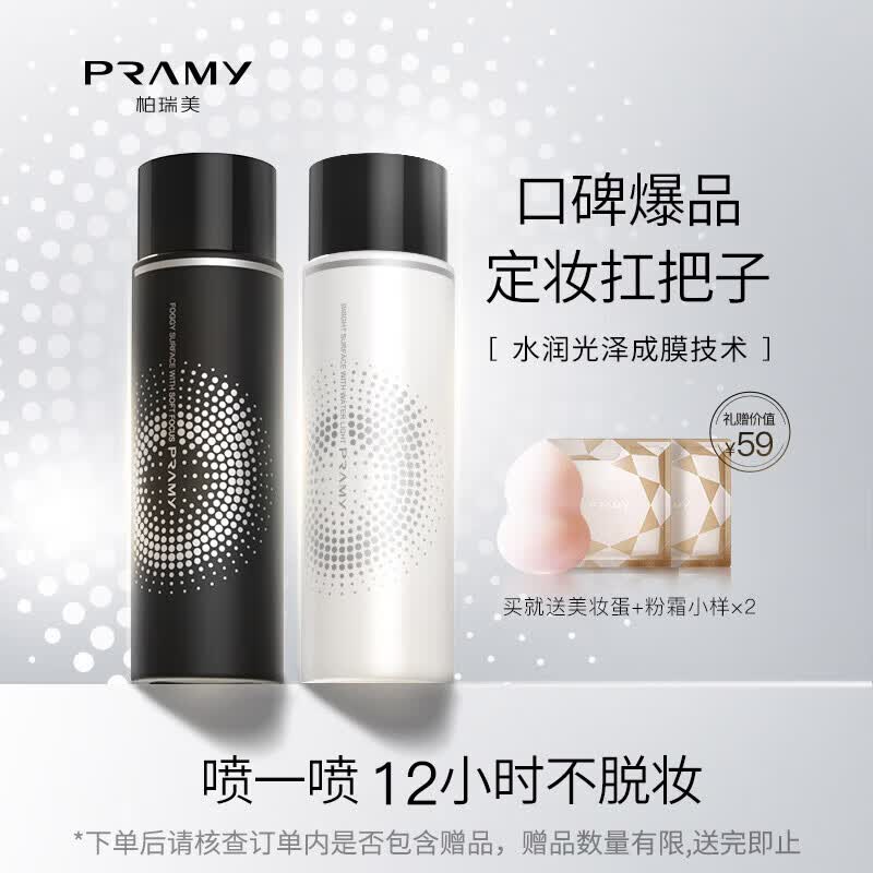 柏瑞美（PRAMY）定妆喷雾经典款快速成膜持久定妆不易脱妆控油黑瓶100ml怎么样,好用不?