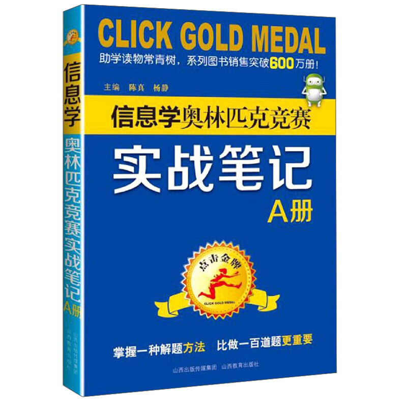 点击金牌·信息学奥林匹克竞赛实战笔记（A册）
