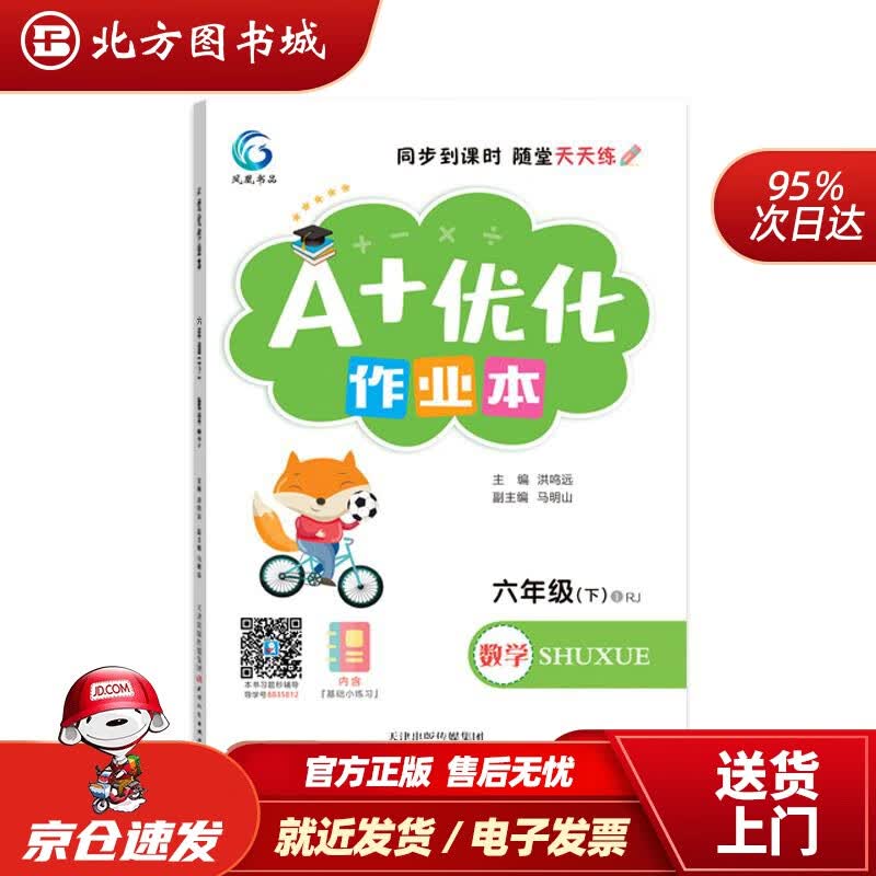 【正版现货】A+优化作业本小学数学六年级下册人教版课堂辅导同步练习册（内含达标测试卷及多功能练习册）天津人民 北方图书城