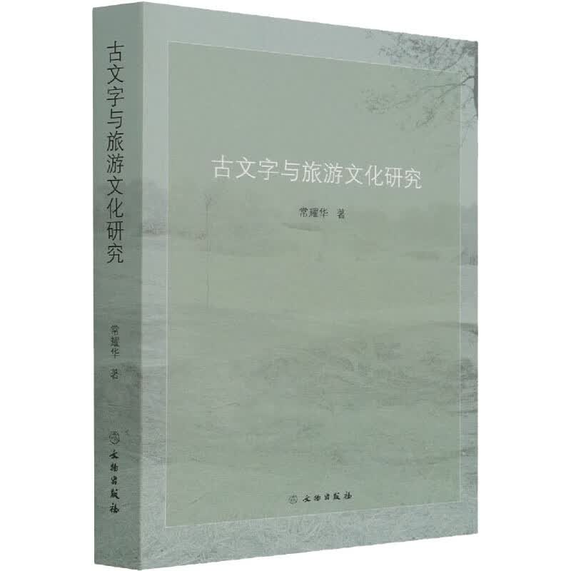 古文字与旅游文化研究 常耀华 书籍