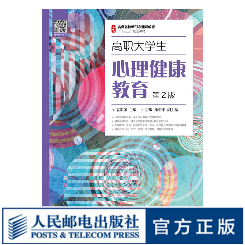 【现货 速发】高职大学生心理健康教育（第2版）9787115524652 夏翠翠 出版社库房直发