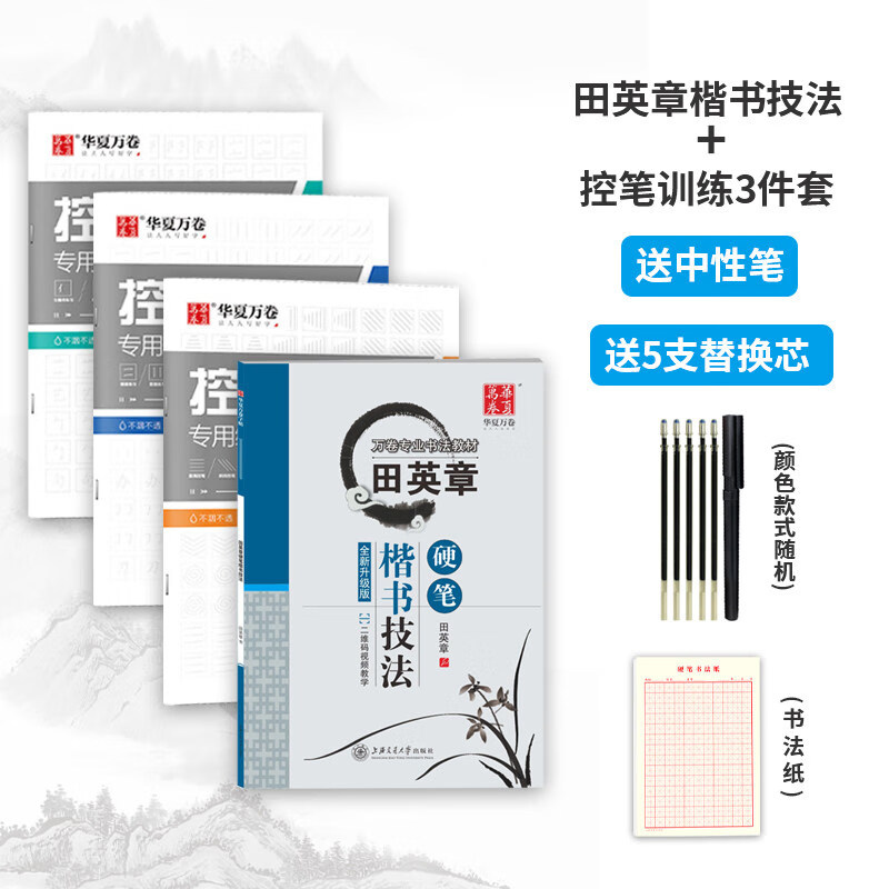 田英章楷书字帖控笔训练字帖硬笔楷书技法行书7000常用字初高中成年大学生正楷成人钢笔字帖男女生字体漂亮临摹练字本 田英章硬笔楷书技法+控笔训练3本+ 中性笔套装