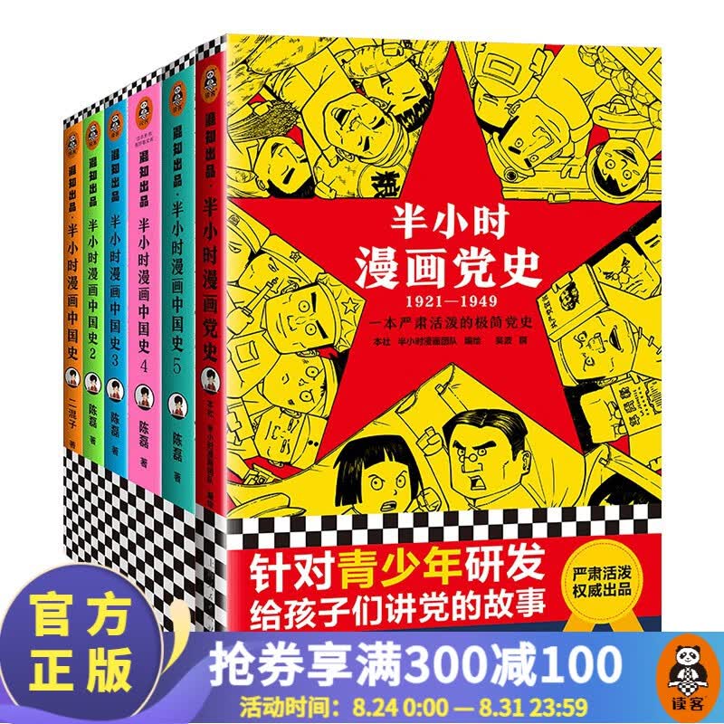 【包邮】半小时漫画中国史1-5+党史 带您了解中国古代与近代历史 二混子陈磊著 百科科普书籍 读客