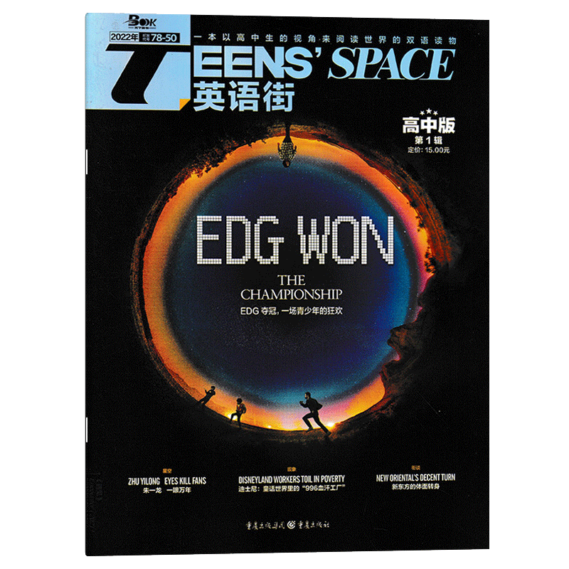【多期可选】英语街杂志高中版2023/2022年高考英文学习中英双语阅读 2022年1月