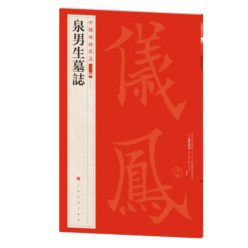 中国碑帖名品二编:泉男生墓志