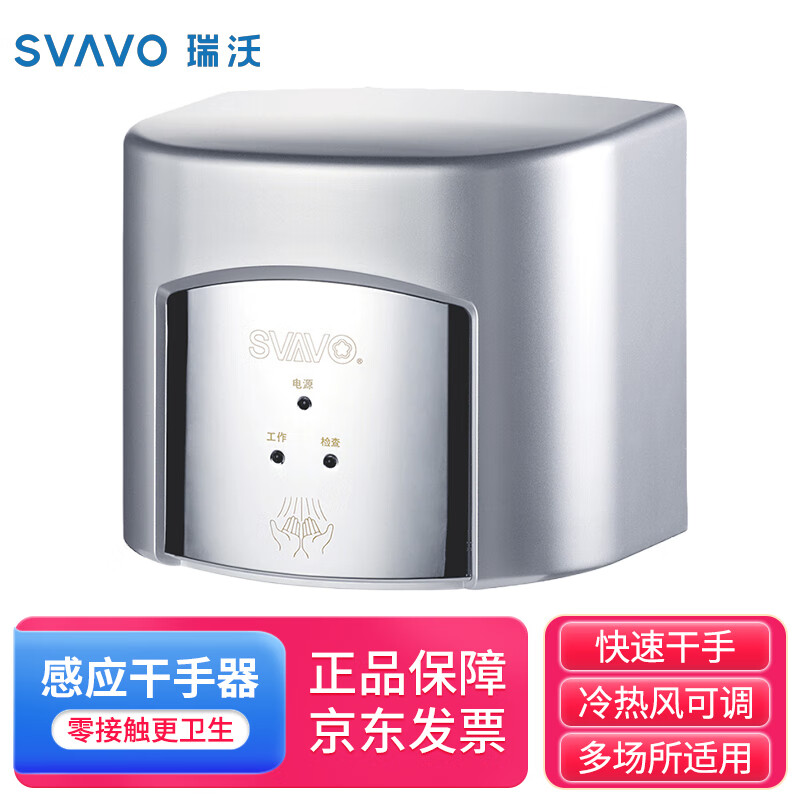 瑞沃(svavo)自动干手机烘手器 大功率感应卫生间烘手机 v-182银色