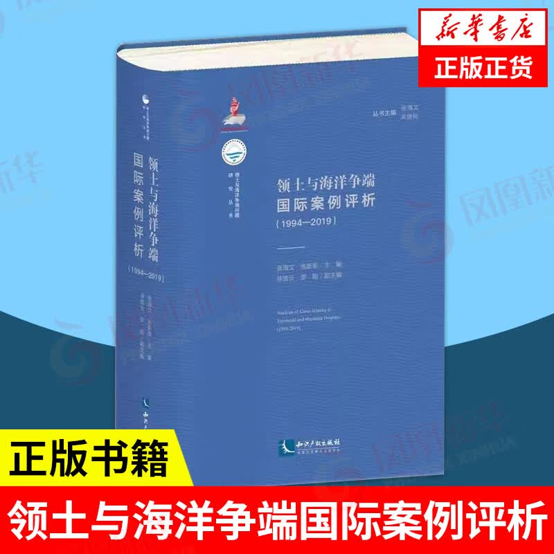 领土与海洋争端国际案例评析(1994-2019) 张海文 张新军主编 徐贺云 罗刚 副主编 知识产权出版社【凤凰新华书店旗舰店】 新华书店怎么看?