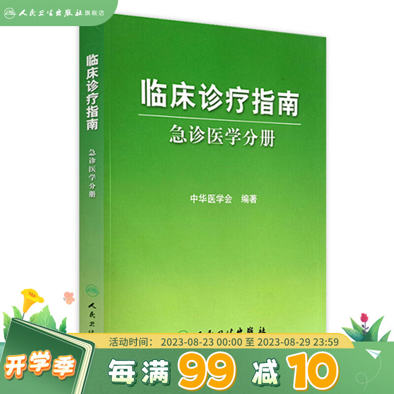 现货 临床诊疗指南 急诊医学分册 人民卫生出版社