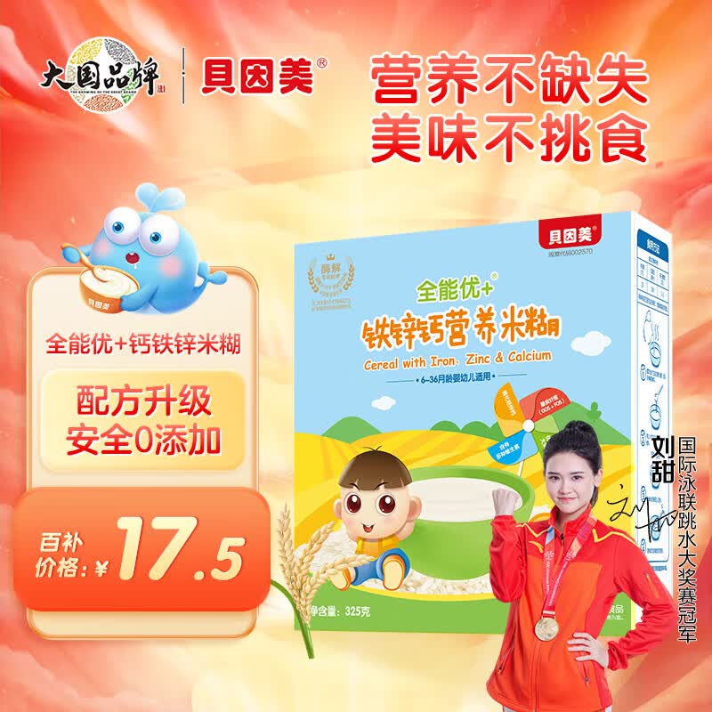 贝因美（Beingmate）婴儿含铁米糊 宝宝辅食维C加铁 全能优+铁钙锌米糊325g属于什么档次？
