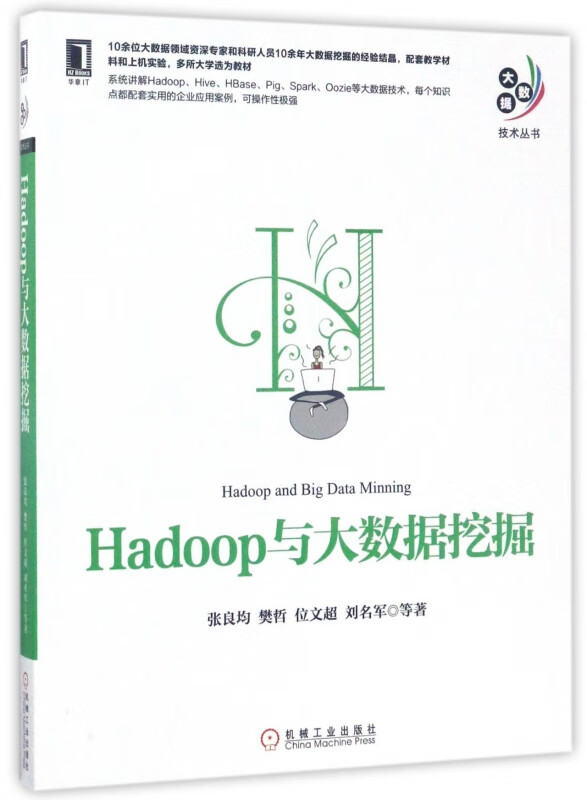 Hadoop与大数据挖掘/大数据技术丛书
