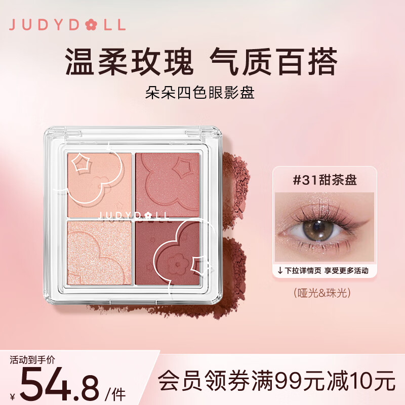 橘朵（Judydoll）朵朵四色眼影盘大地色眼影日常妆百搭通勤#31甜茶盘5.2g属于什么档次？