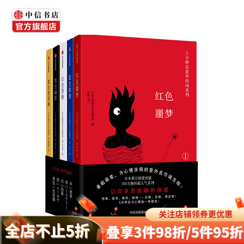 5分钟后意外结局系列本学研株式会社编辑部 日本超人气系列 中信书店