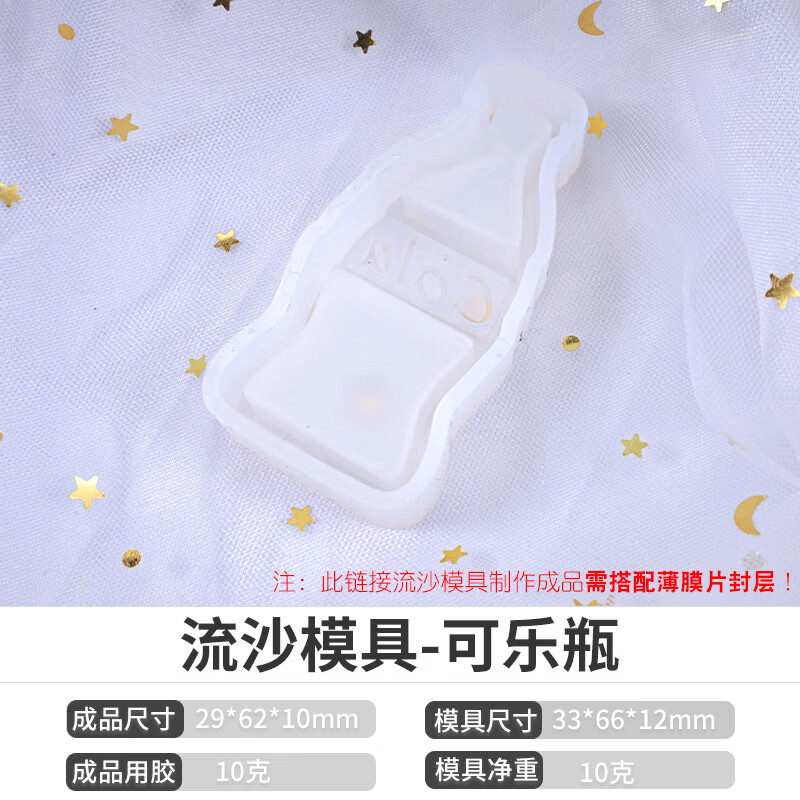 古蝉凰水晶滴胶手工diy夏日冰饮可乐雪糕甜品饮料瓶硅胶流沙模具 流沙
