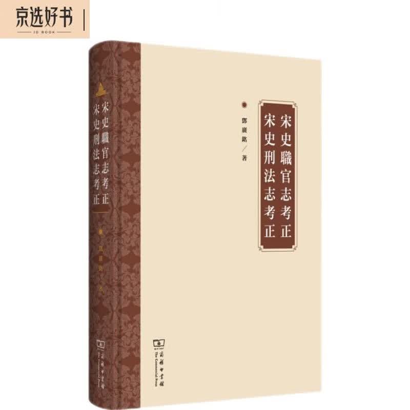宋史职官志考正   宋史刑法志考正