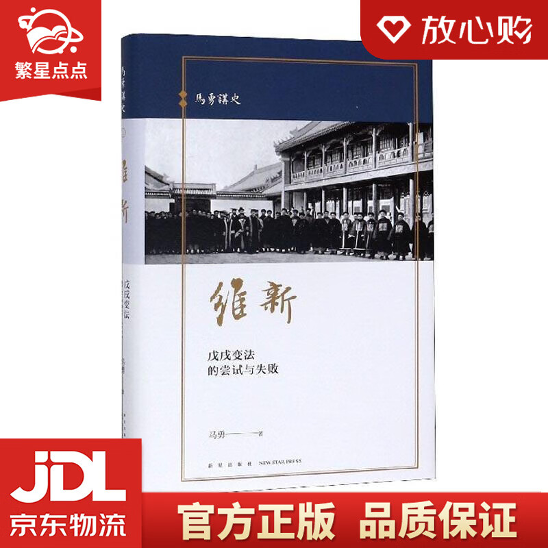 【全新正版】维新:戊戌变法的尝试与失败 马勇 新星出版社