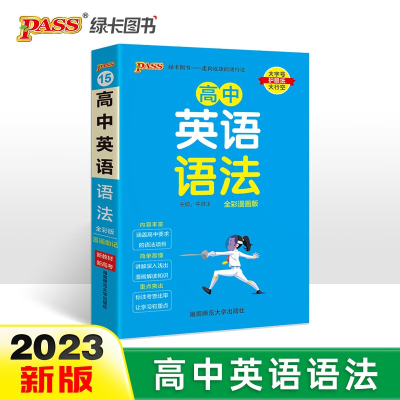 新版天天背 高中 高中英语语法 通用版 【新教材】全彩版 基础知识 综合教辅书 知识清单小册子口袋书 23版 pass绿卡图书
