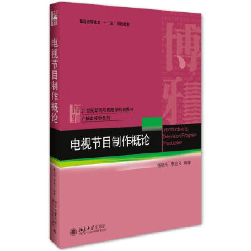 正版电视节目制作概论北京大学出版社