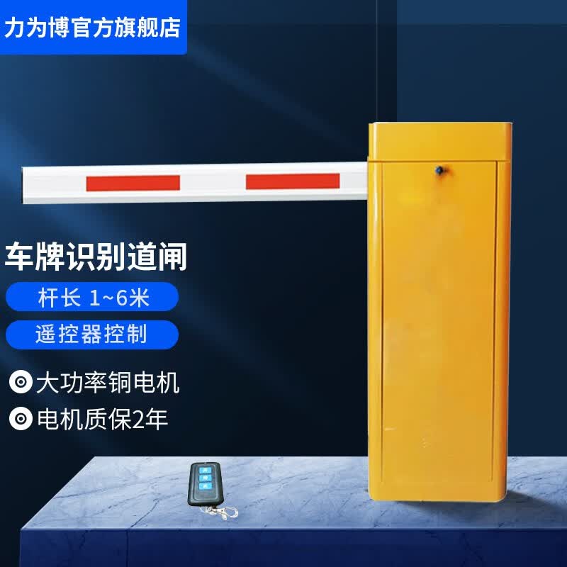 力为博 智能停车场小区车辆道闸一体机直杆遥控器控制自动升降门道闸机门禁通道挡车器起落杆栅栏闸机 黄色闸机（杆1-6米） 遥控器控制使用感如何?