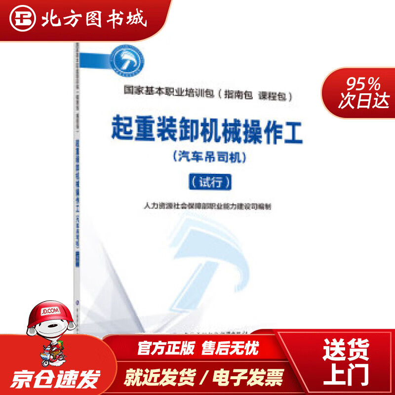 【正版现货】起重装卸机械操作工（汽车吊司机）（试行）--国家基本职业培训包（指南包课程包）人力资源和社会保障 北方图书城