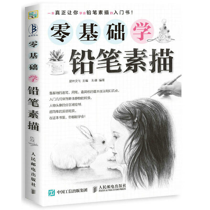 零基础学铅笔素描 绘画素描书 自学基础教