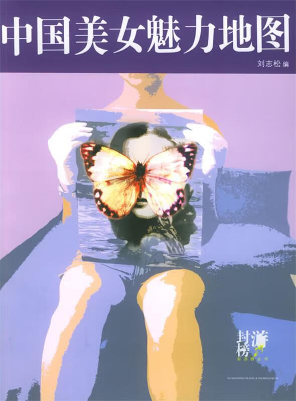 中国美女魅力地图【正版图书,放心购买】