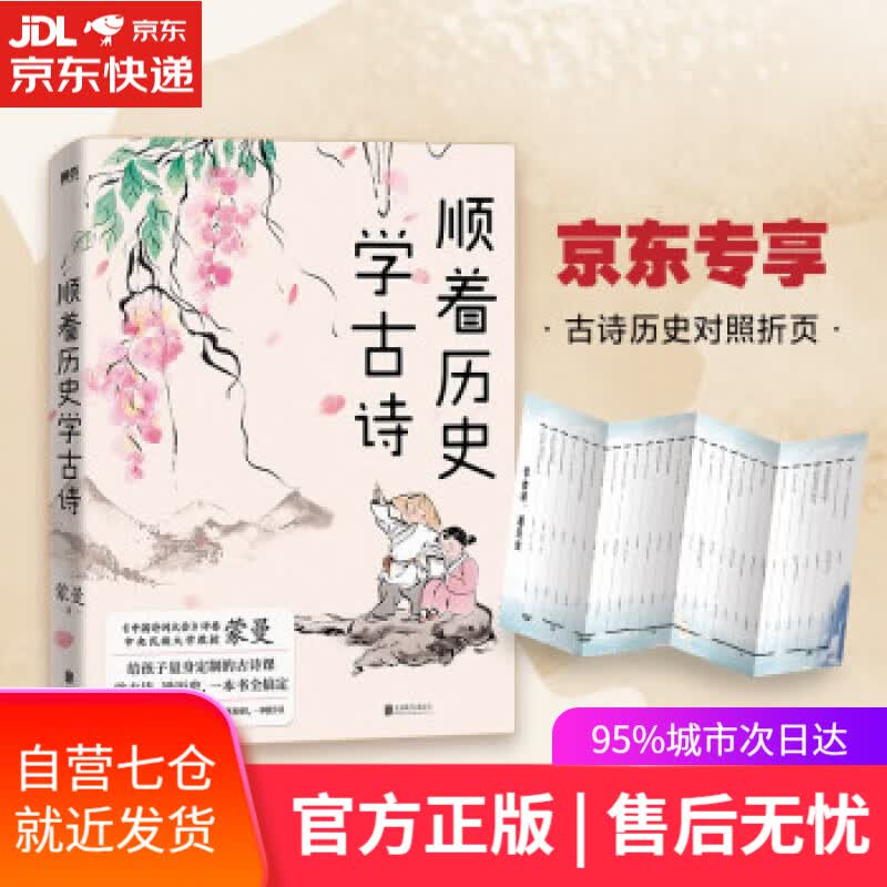 【新华书店】顺着历史学古诗 蒙曼 著 北京联合出版公司