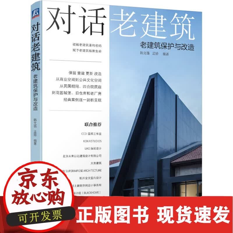 正版现货 对话老建筑 老建筑保护与改造 韩文强 孟娇 9787111650560