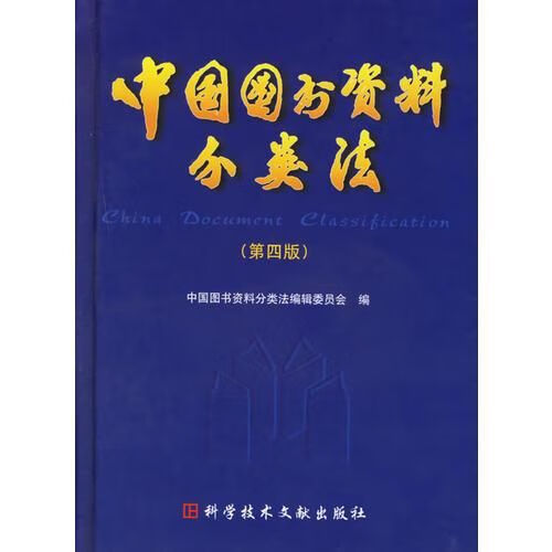中国图书资料分类法