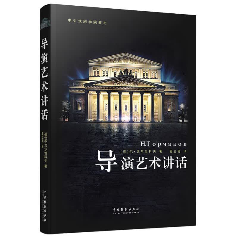 导演艺术讲话/中央戏剧学院教材