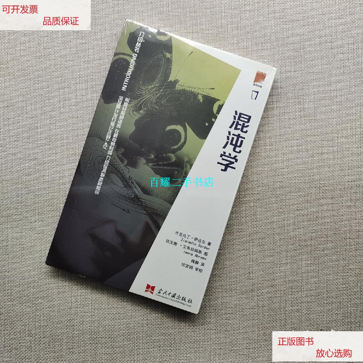 【二手9成新】混沌学 /齐亚乌丁·萨达尔 当代中国出版社