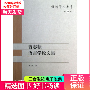 【二手99新】 曹志耘语言学集 图书/社会科学/语言文字 9787561933275