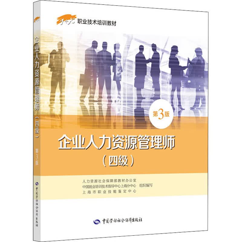 企业人力资源管理师(四级) 第3版