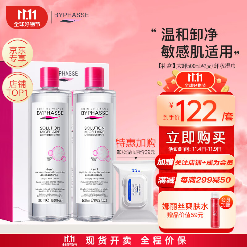 蓓昂斯净颜卸妆水500mlx2加卸妆湿巾25片 眼唇卸妆液礼盒套装敏肌适用怎么看?