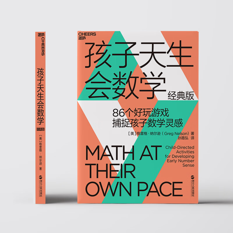 孩子天生会数学（经典版）86个经典游戏，捕捉数学灵感 家庭教育 湛庐图书详情图