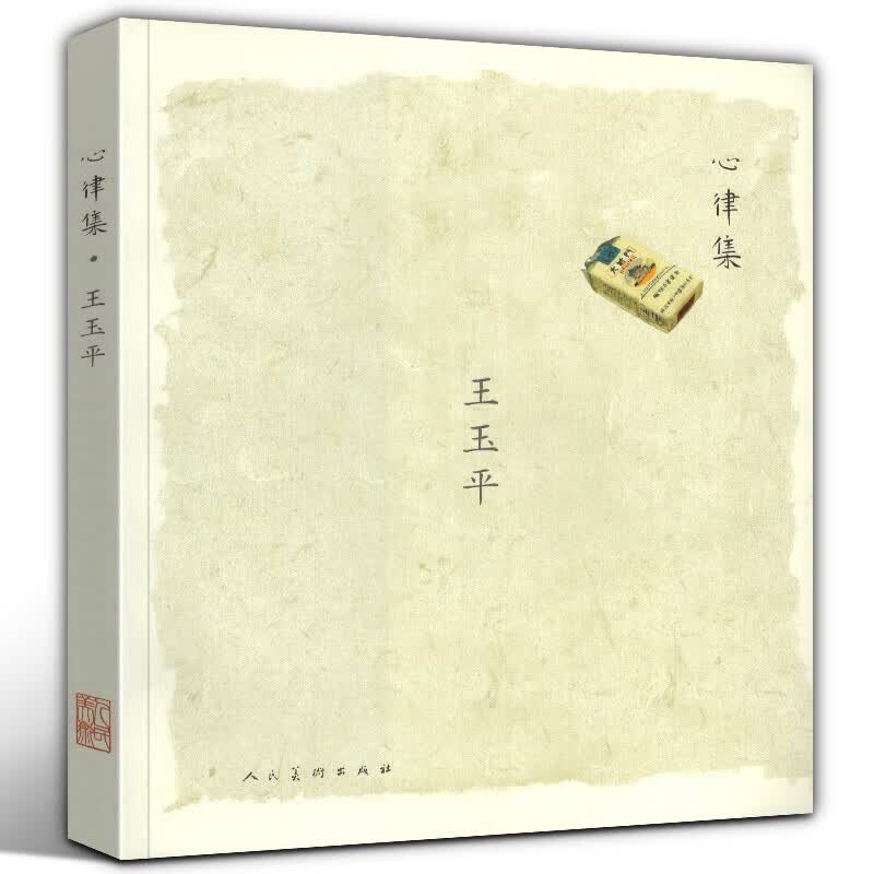 【正版现货】心律集 王玉平 艺术与摄影绘画作品 中国画美术教材 绘画作品欣赏收藏 名画精选 美术教材