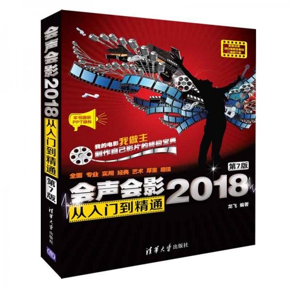 会声会影2018从入门到精通第7版9787302510963