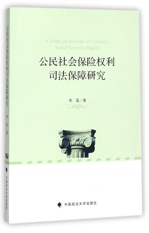 公民社会保险权利司法保障研究
