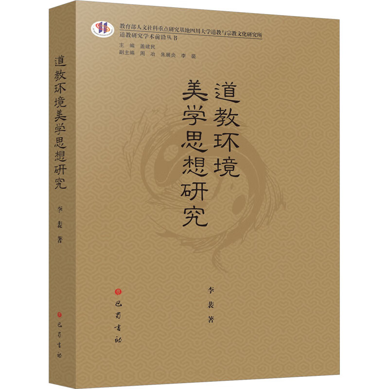 道教环境美学思想研究