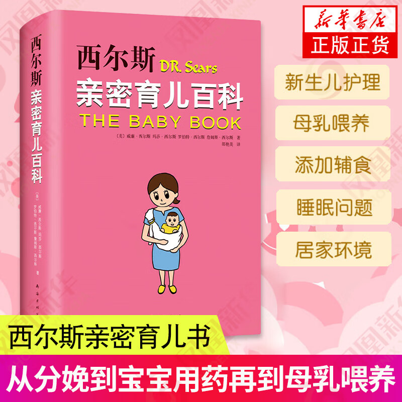 西尔斯亲密育儿百科 家庭育儿新生儿早教育婴科学育儿知识书籍育儿百科全书新生儿护理百科全书