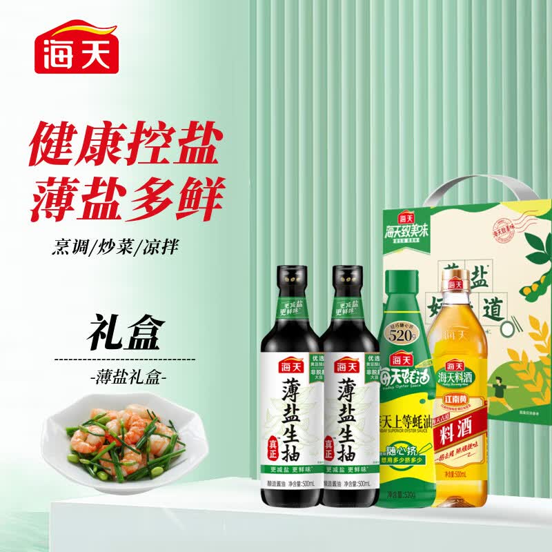 海天致美味 酱油薄盐礼盒 薄盐生抽500mL*2+上等蚝油挤挤装+料酒500mL怎么看?