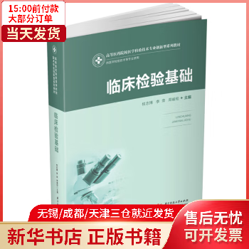 临床检验基础(供医学检验技术等专业使用高等医药院校医学检验技术专业创新型系列教材) 全新