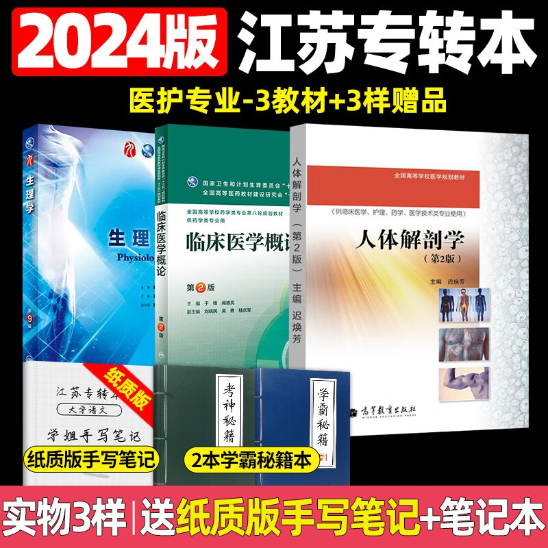 2024江苏专转本医护专业大类普通高校专
